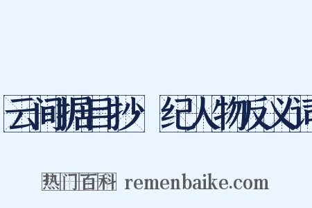 云间据目抄·纪人物反义词是什么意思的图片